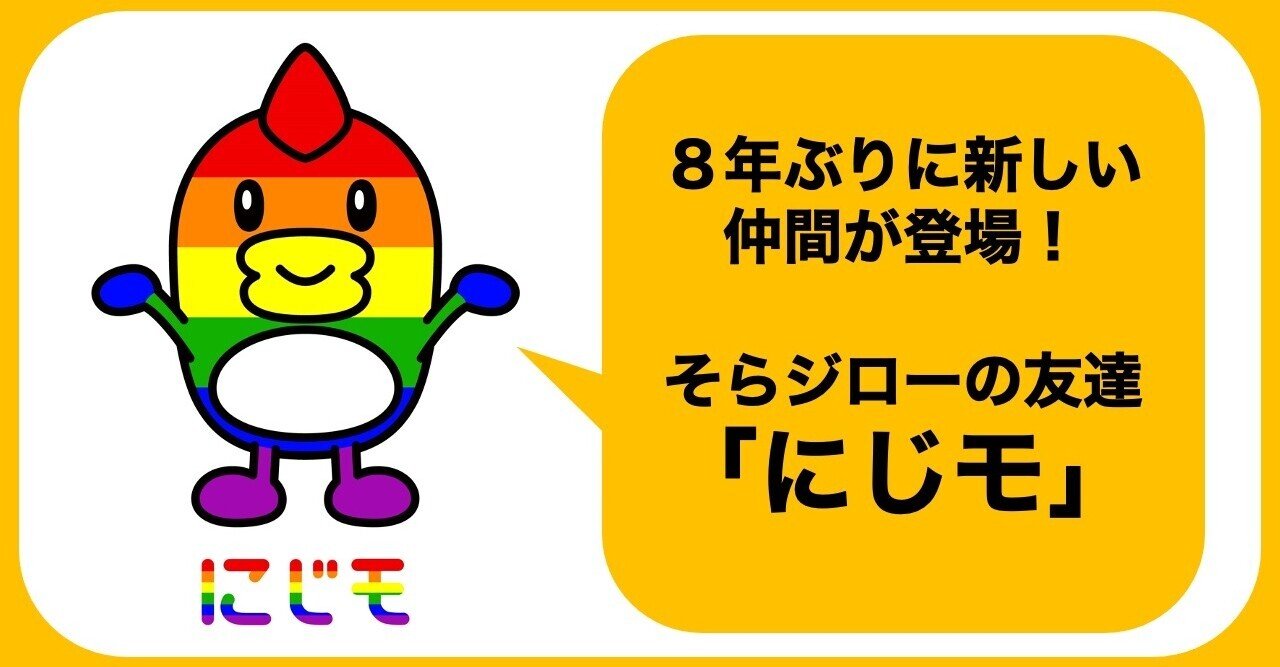 8年ぶりに新しい仲間が登場 そらジローの友達 にじモ 日テレr Dラボ テレビ局が いろんなところとつながりたいnote Note