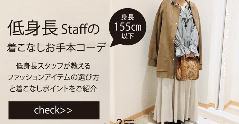 低身長staffの着こなしお手本コーデvol 11 低身長 ぽっちゃり Note 低身長staffの着こなしお手本コーデvol 11 低身長 ぽっちゃり Note