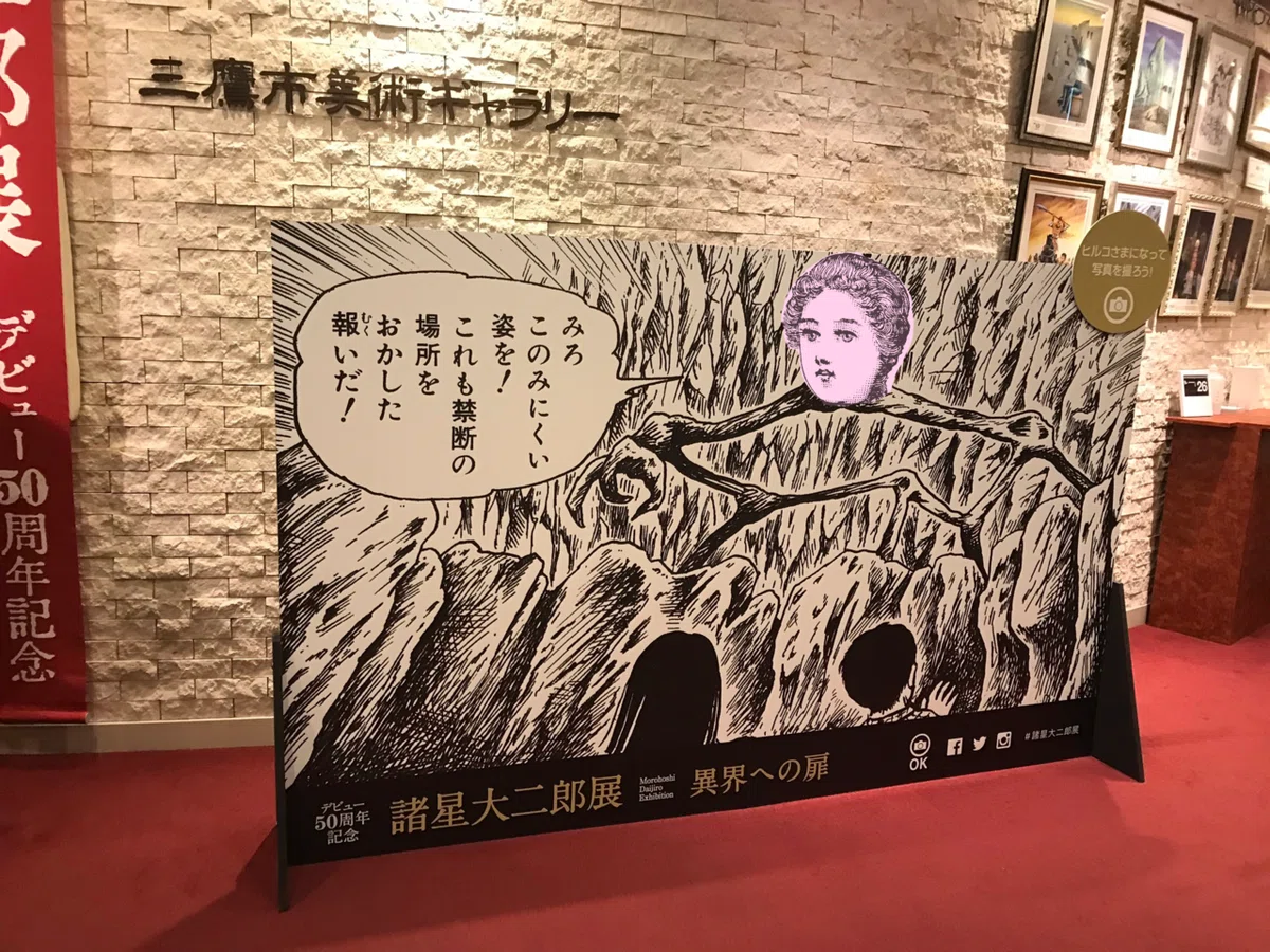 諸星大二郎展