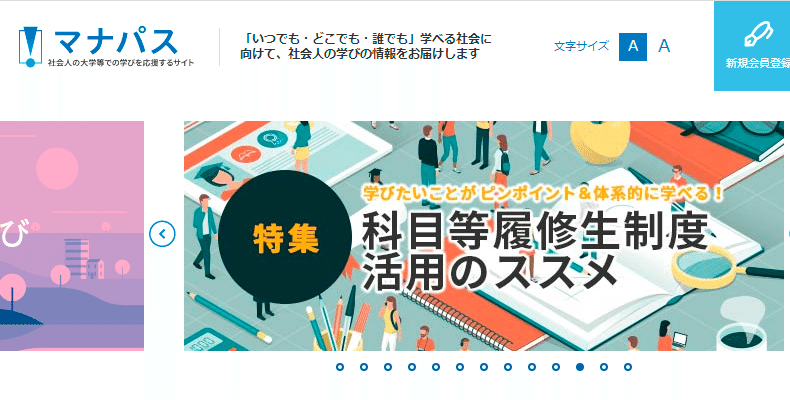社会人の学びを応援するためのポータルサイト マナパス サイト名は 学びのパスポート の意味だそうで 文部科学省から委託された丸善雄松堂株式会社が開設 運営 Manapass Jp Life Is Good Note