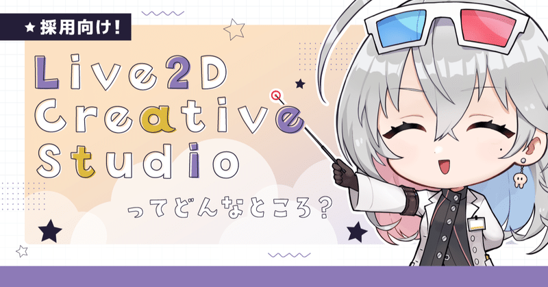 Live2D Creative Studioってどんなところ？