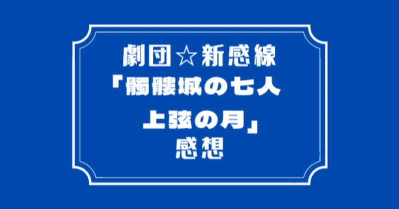 劇団 新感線 髑髏城の七人 上弦の月 感想 Hiyori Note