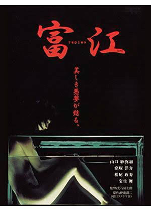 富江 replay｜Koichi Okamoto