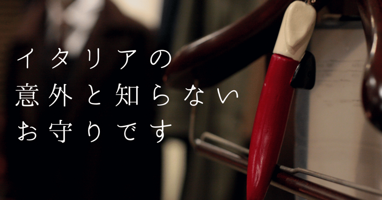 イタリアの魔除がわりの牛のツノ セキヤマサト Stile Lavita オーダースーツ Note イタリアの魔除がわりの牛のツノ セキヤマサト Stile Lavita オーダースーツ Note