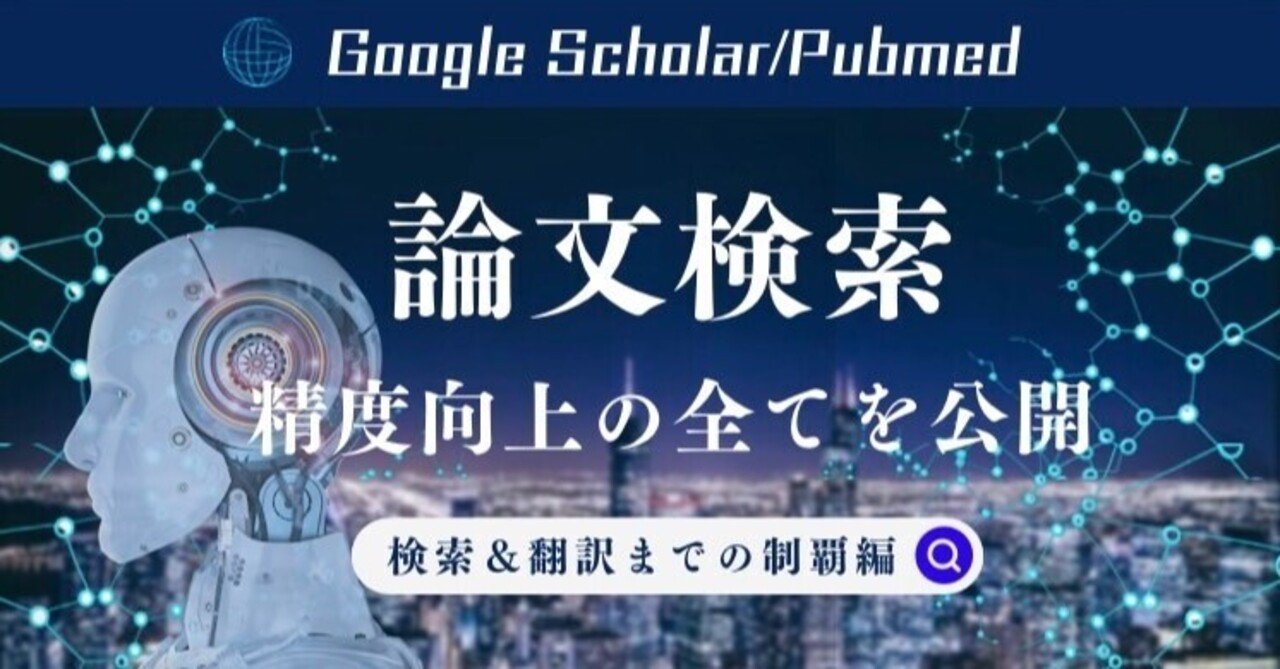 医療論文や医療情報の検索精度を上げる方法 Google Pubmed検索 翻訳まで制覇編 Oka Kensuke Note