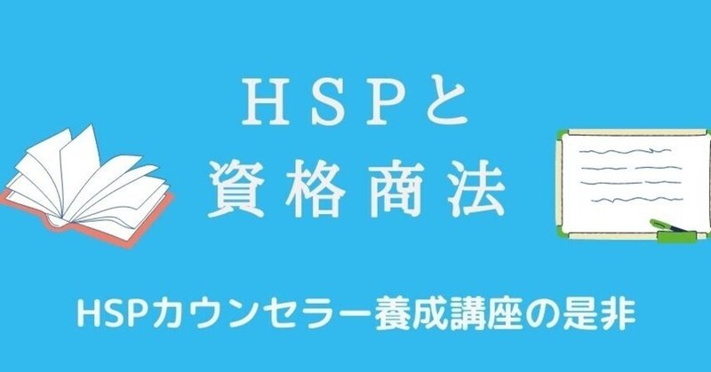 HSPカウンセラー養成講座と資格。心理系の資格は詐欺だらけ⁉