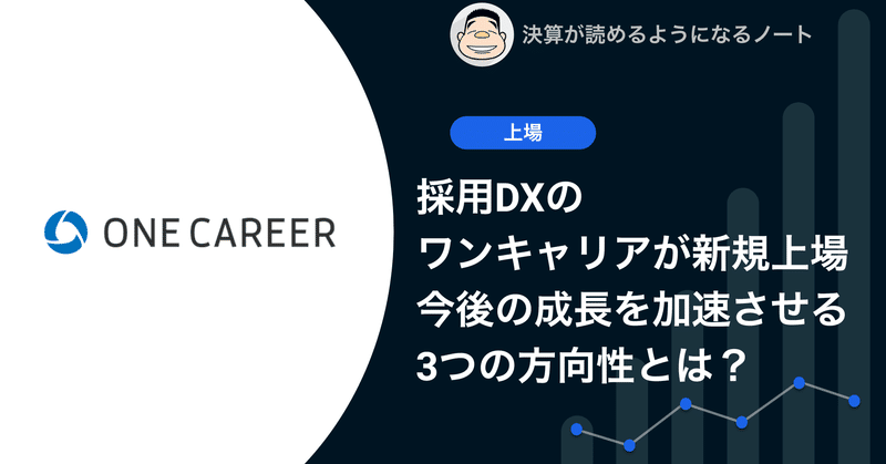 Q. 採用DXのワンキャリアが新規上場、今後の成長を加速させる3つの方向性とは？