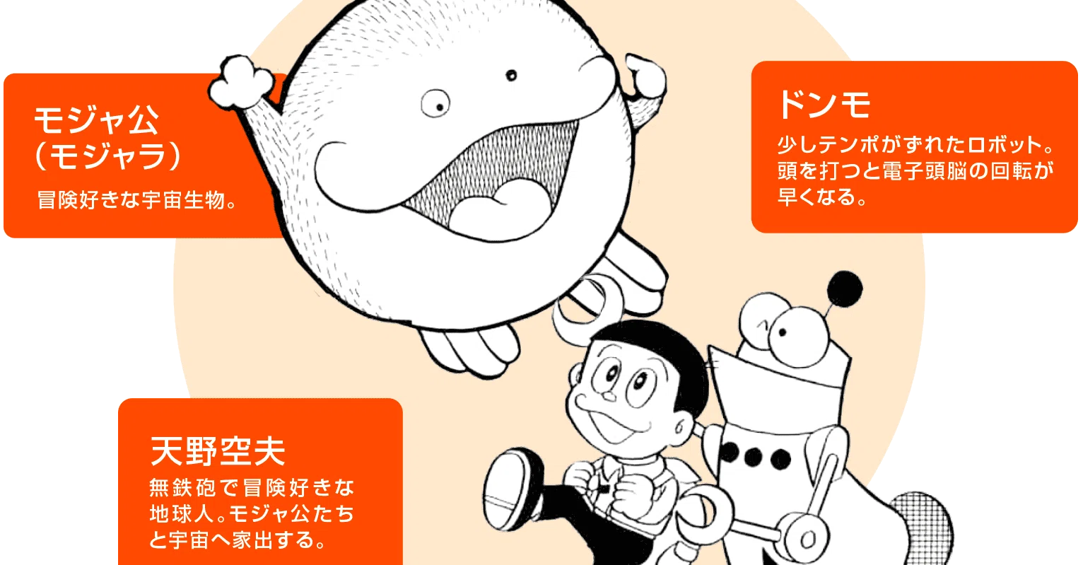 モジャ公 かわいい モジャ公 初回完全解説 宇宙へ家出 キャラは家出 