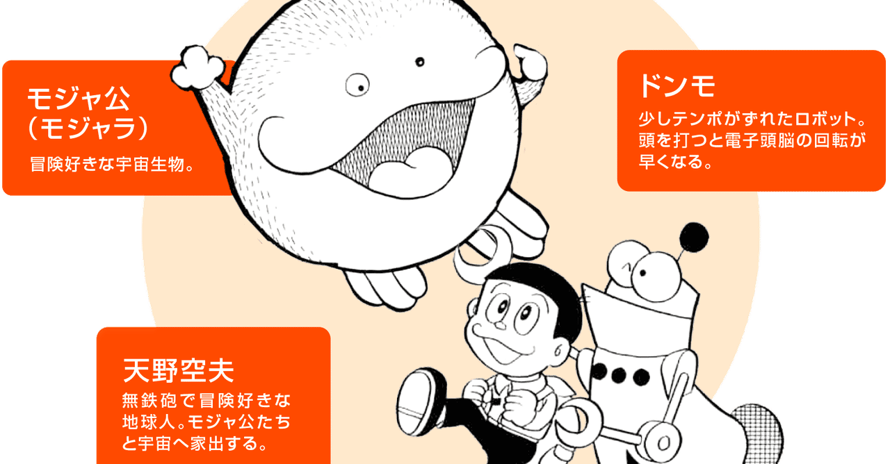 モジャ公」初回完全解説！『宇宙へ家出』／Fキャラは家出する⑧