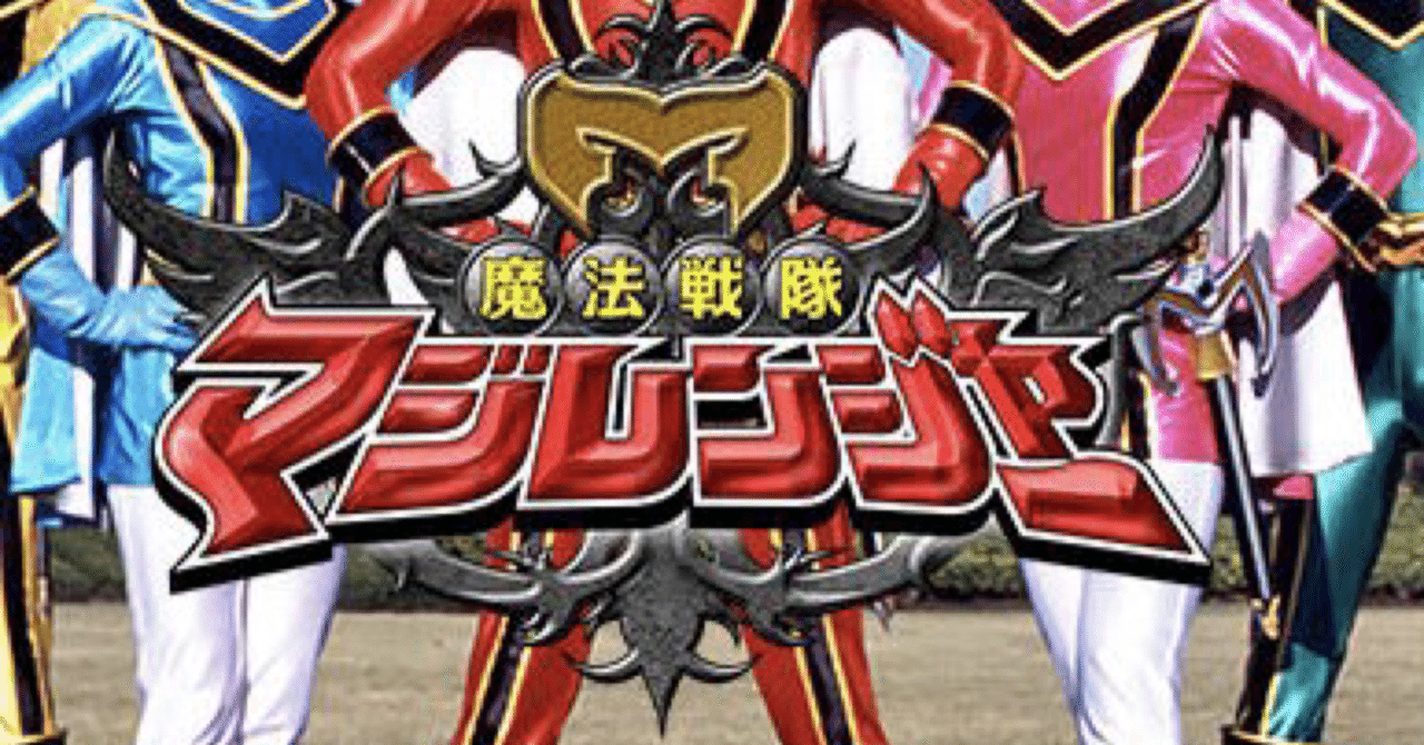魔法戦隊マジレンジャー 東映特撮youtube Channel再放送レポート第1話第2話 タム Note