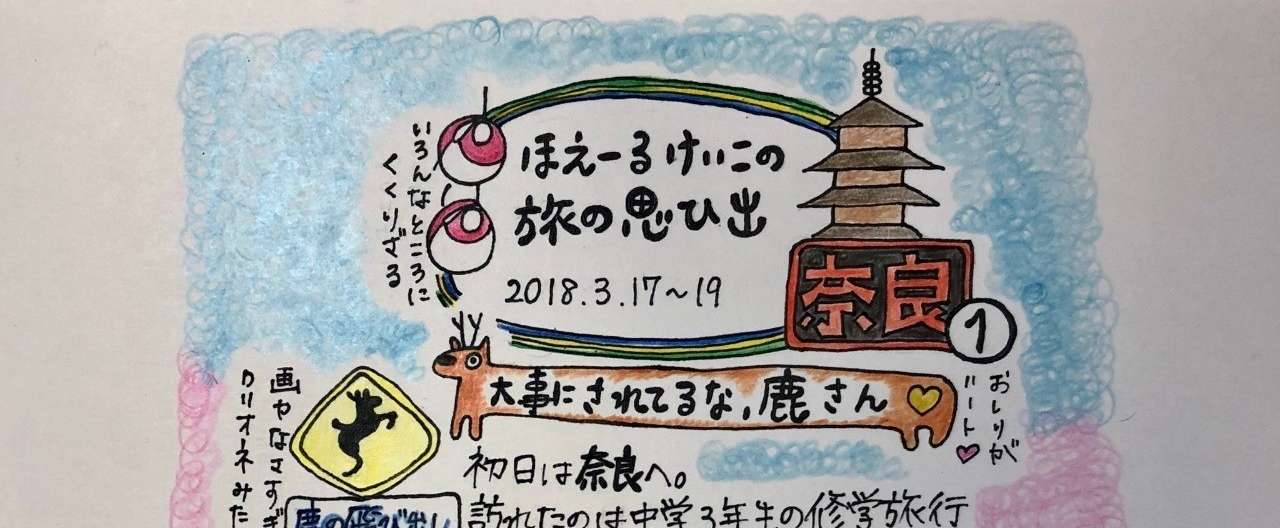 ほえーるけいこの旅の思ひ出 奈良 鯨井啓子 Note