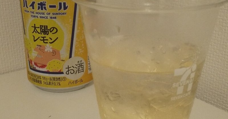 哀しきhighball！