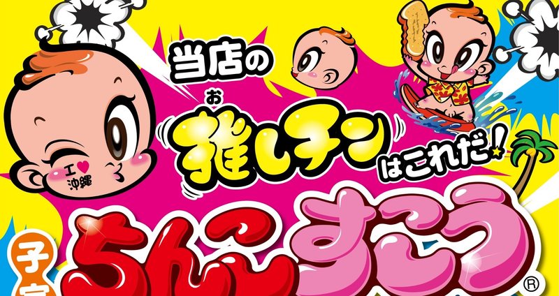 ☆こいちん☆（確認用） ちんこすこう開発者は見た！｜株式会社ワンダー琉球｜note