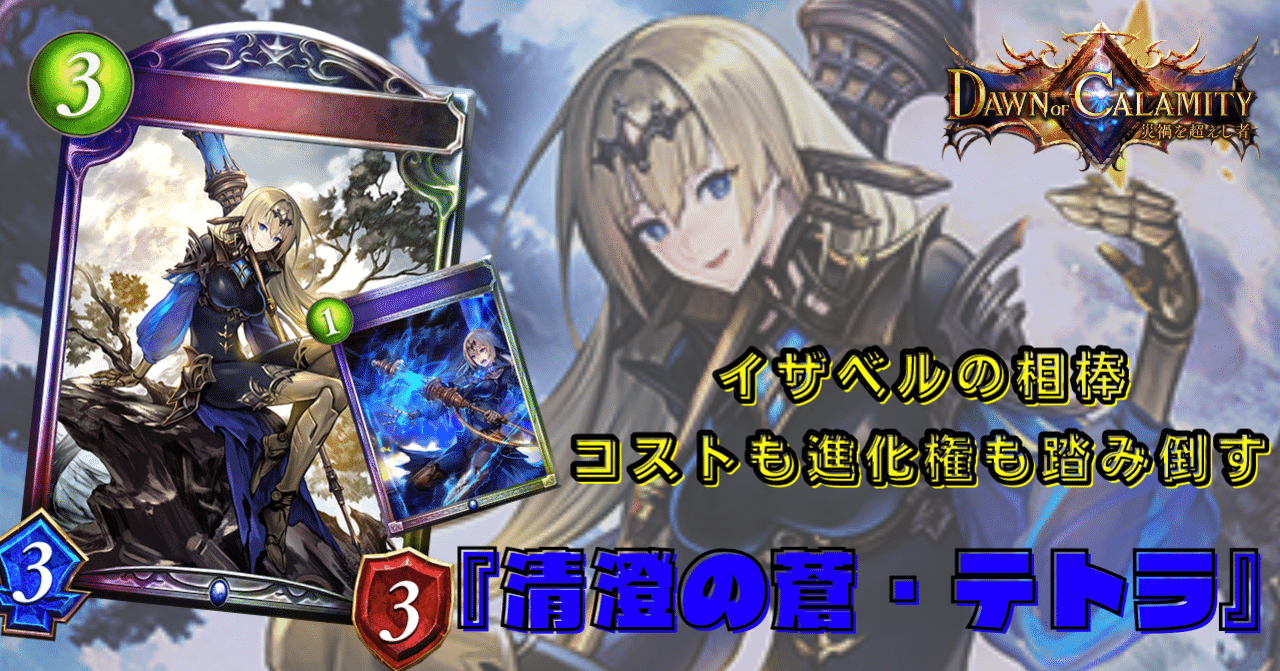 シャドウバース スペルウィッチに搭載されて再注目 序盤 中盤 終盤と隙がない清澄の蒼 テトラ カード解説 サ W ム Note