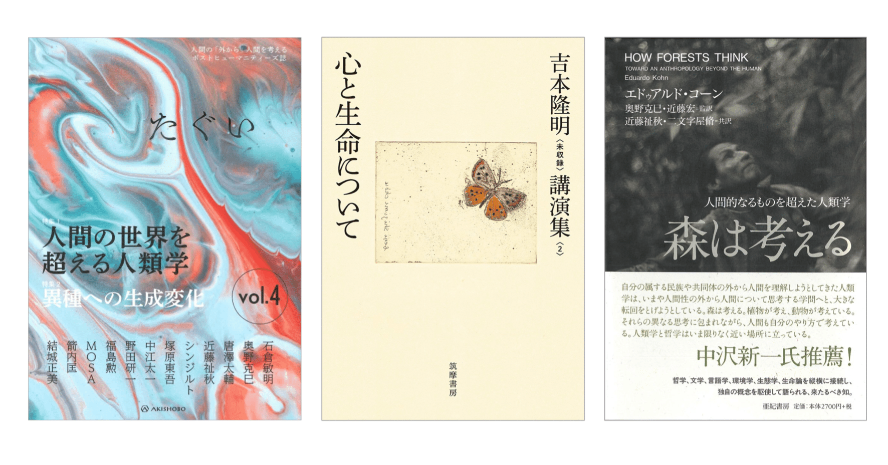 奥野克巳「人類学は生命を論じうるのか? 」・吉本隆明「生命について