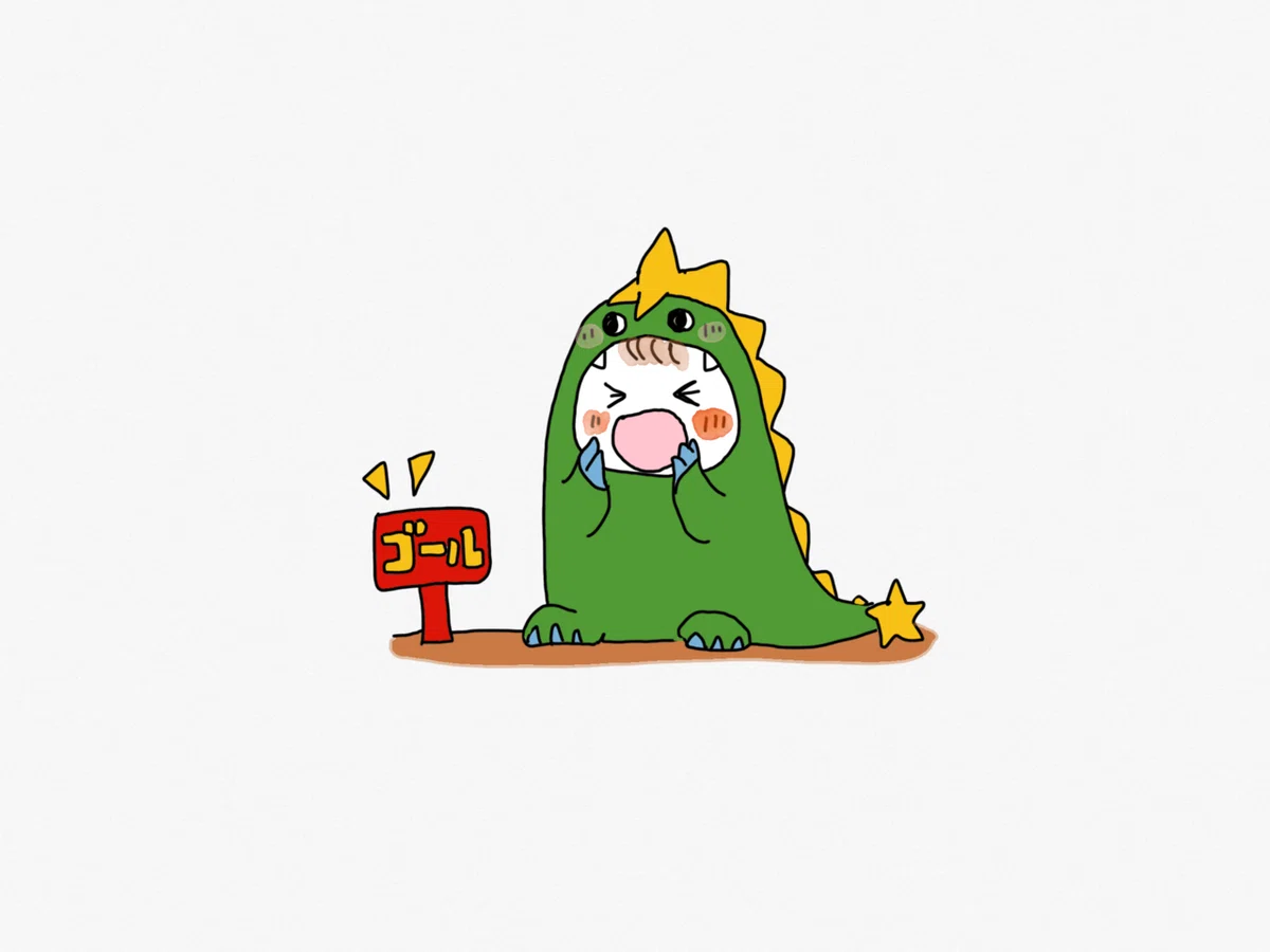 頑張れゴールだ