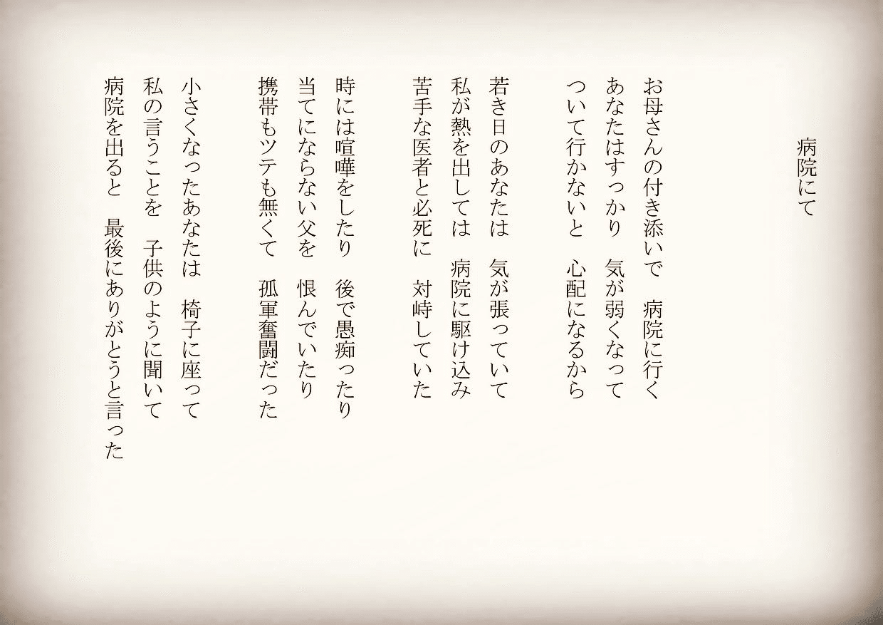 1分で読める朝の詩 病院にて 新しくてホテルのような病院でした 長時間待つのはいつの時代も変わりませんね 詩 詩人 ポエム 現代詩 自由詩 恋愛詩 恋愛 恋 Art 東 龍青 アズマ リュウセイ Note