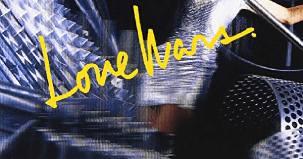 💟とことんユーミン💟 LOVE WARS｜世古壽實