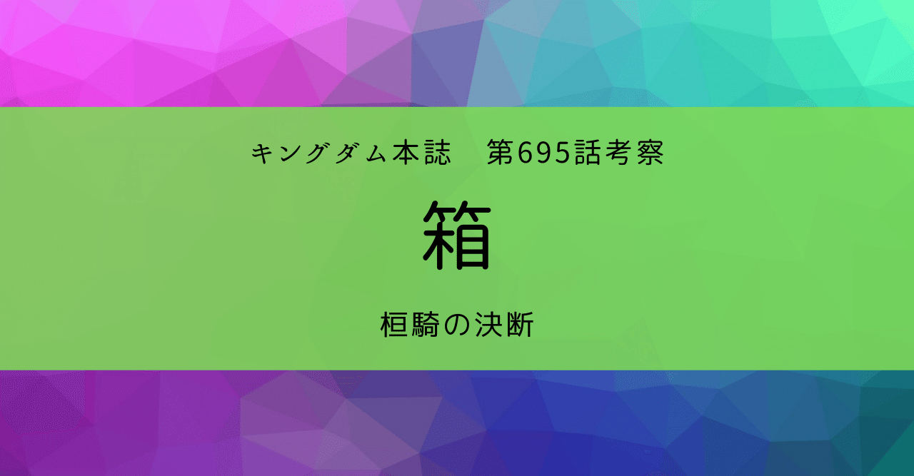 キングダム第695話考察 箱 Kazuma 新解釈キングダム 中国古代史妄想局 Note