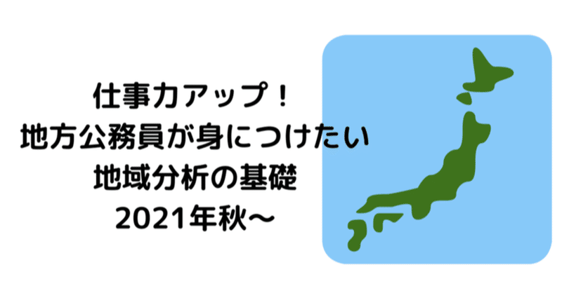 地域分析の基礎　第4回　地域分析に不可欠な「比較」の基礎