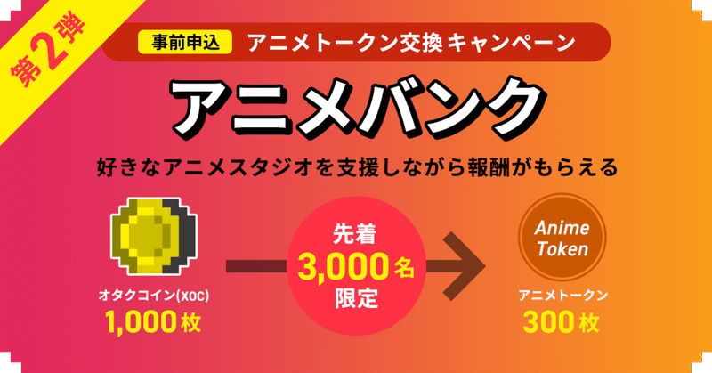 #220: 好評に付き第二弾!先着3,000名限定でオタクコインをアニメトークンに交換できる!新サービス『アニメバンク(β版)』事前申込キャンペーン