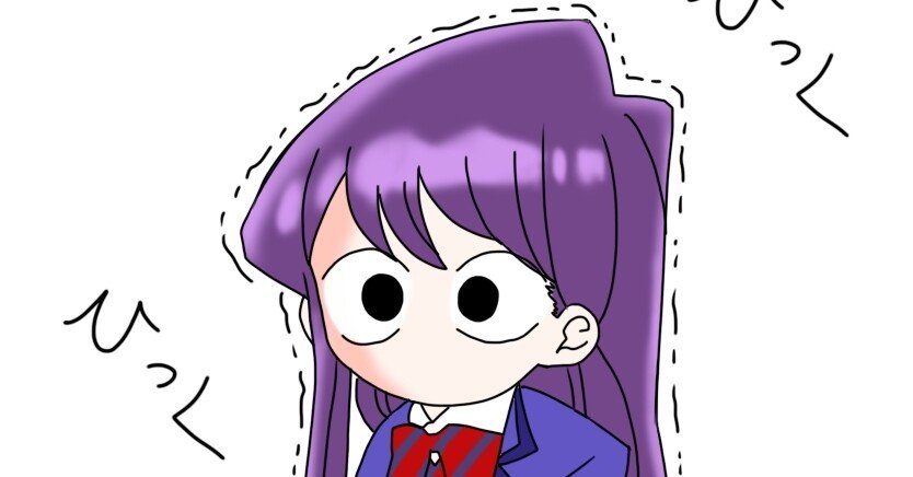 ２０２１秋水曜アニメ古見さんは コミュ症です 絵描きの冒険者katosan Note