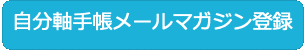 自分軸手帳メルマガ登録ボタン_note