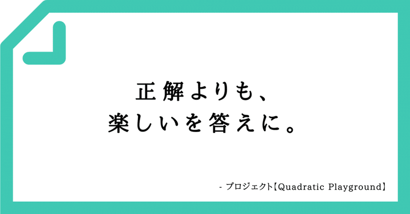 【好きなコピーVol.116】正解よりも、
楽しいを答えに。