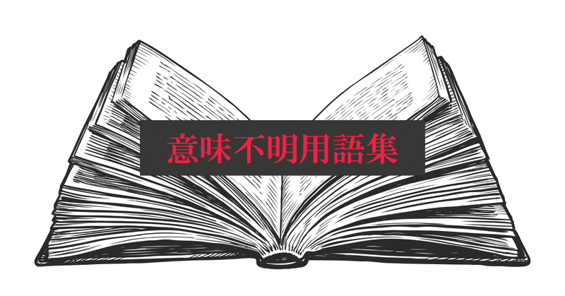 研究中 デザインの意味不明用語集 市ヶ谷法務店 Note