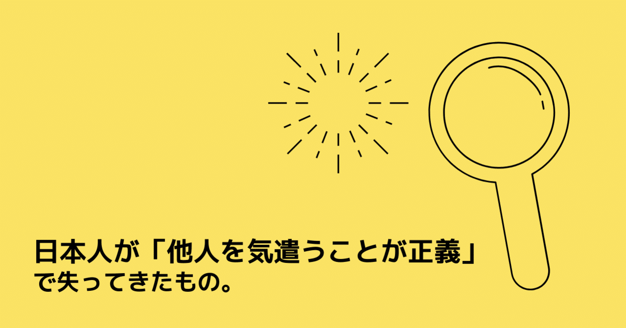 日本人が 他人を気遣うことが正義 で失ってきたもの 木下斉 Hitoshikinoshita Note