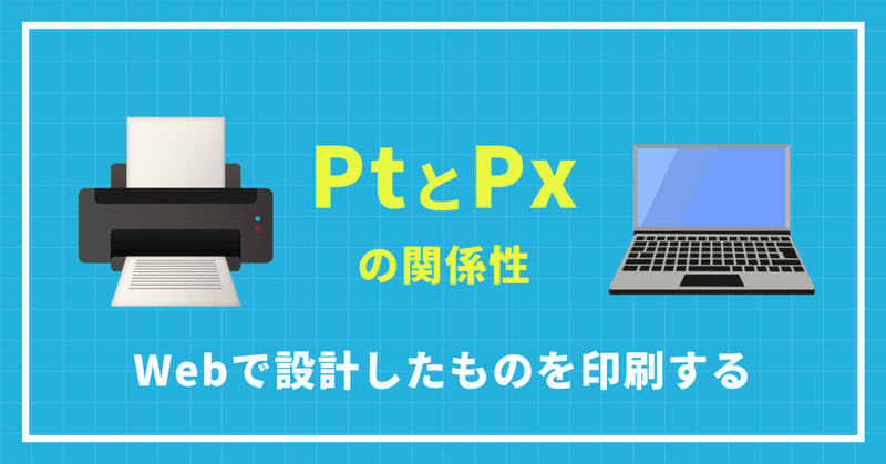 PXとPTの関係性〜Webで設計したものを印刷する〜