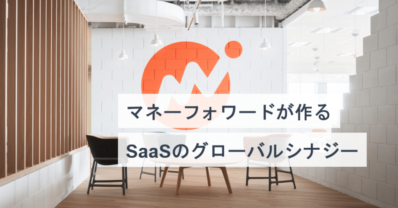 マネーフォワードが作るsaasのグローバルシナジー 菅藤達也 Note マネーフォワードが作るsaasのグローバルシナジー 菅藤達也 Note