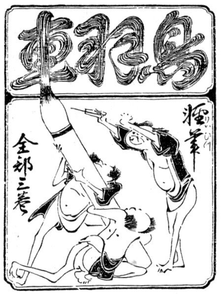 読書感想文 漫画の歴史／清水勲｜とらつぐみ