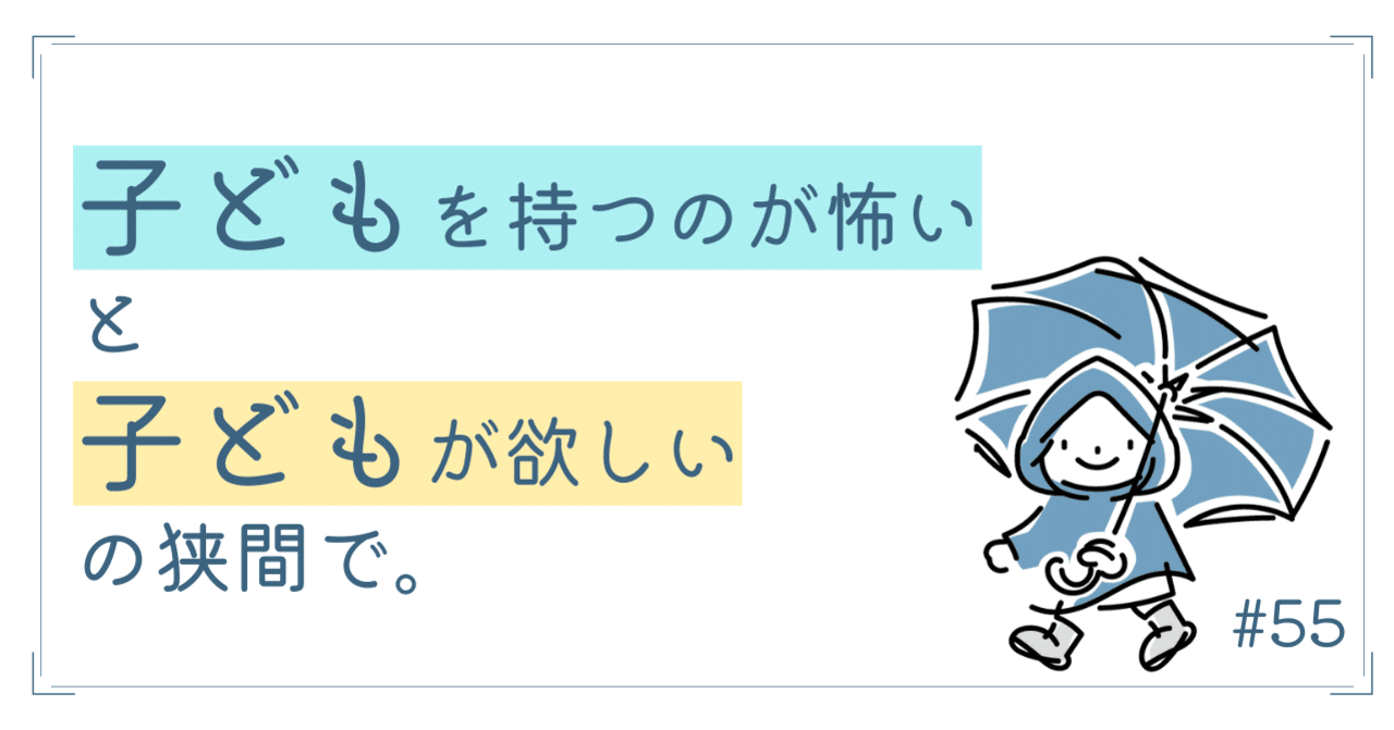 子どもを持つのが怖い と 子どもが欲しい の狭間で 中野あすか フリーランスキャリアコンサルタント Note