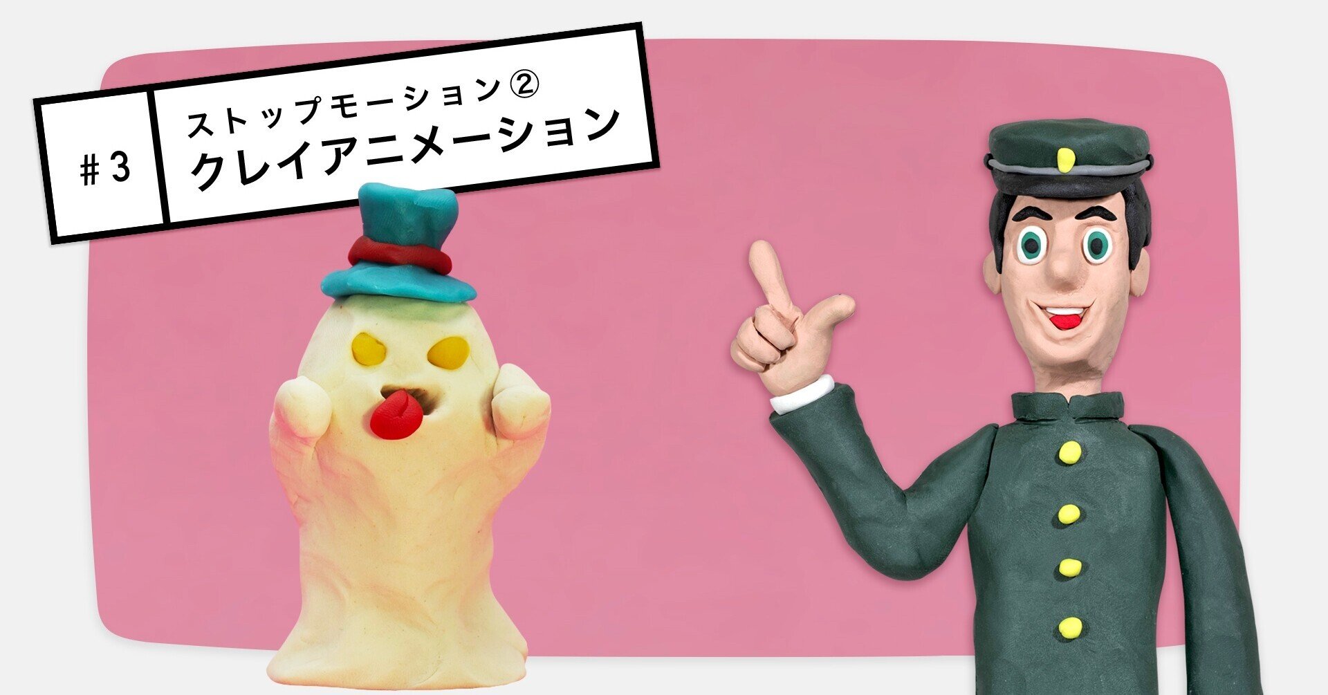 解説 3 ストップモーション第二弾 クレイアニメーション をつくる のりしろ太郎 Note