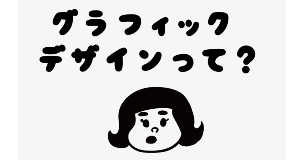 グラフィックデザインとは？何ができるの？｜前田高志