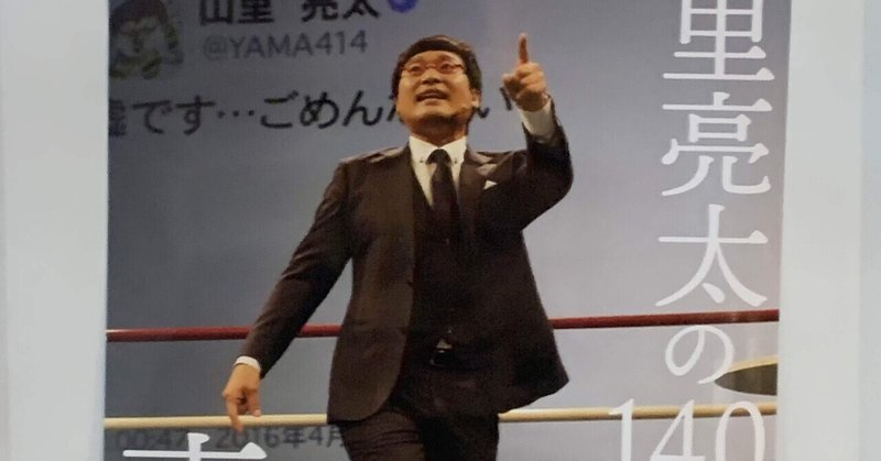 山里亮太の不毛な議論 の新着タグ記事一覧 Note つくる つながる とどける