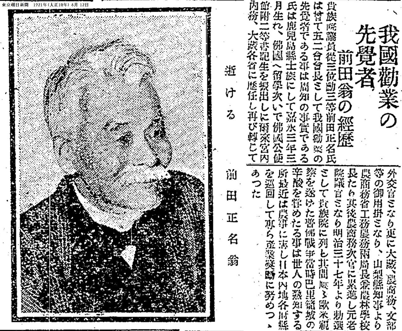 百年ニュース】1921(大正10)8月11日(木) 前田正名が死去,享年71 百年ニュース】1921(大正10)8月11日(木) 前田正名が死去,享年71