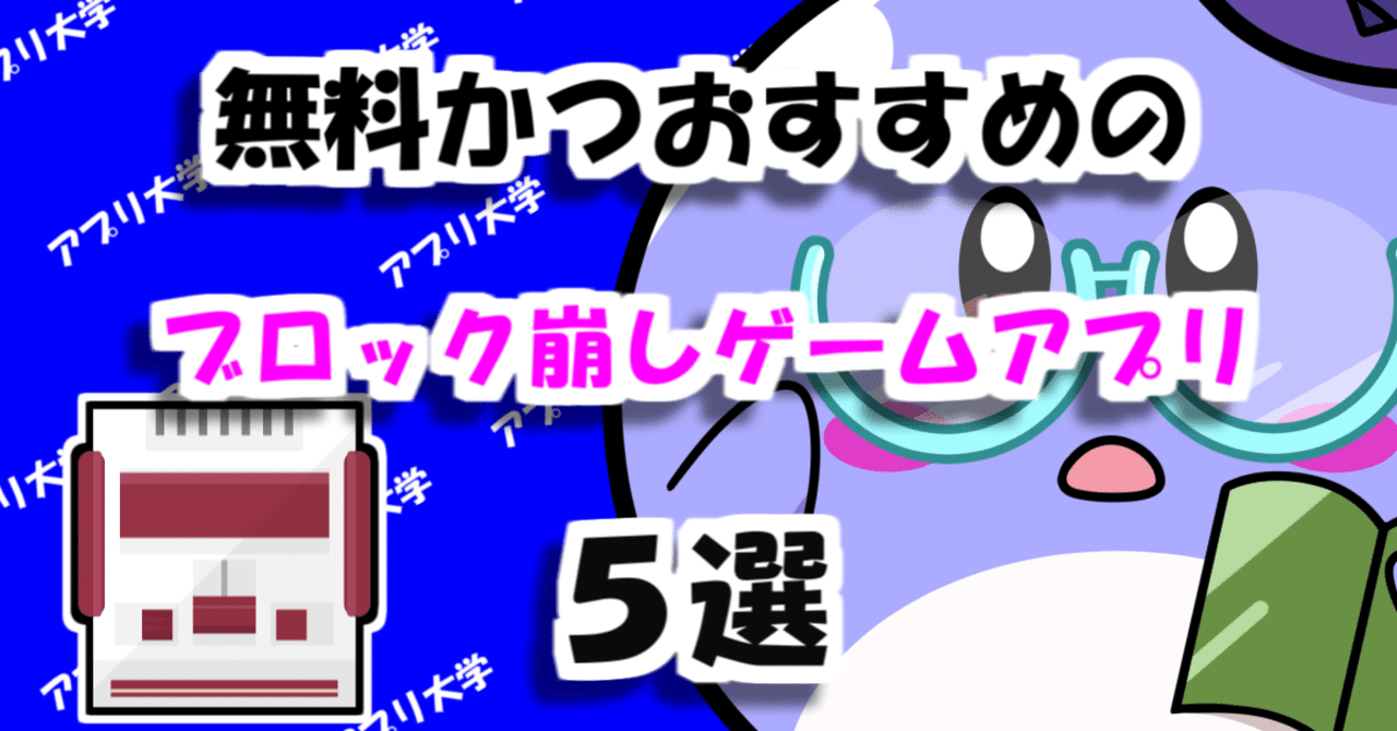 面白い！無料かつおすすめのブロック崩しゲームアプリ5選｜アプリ大学＠累計58万PV