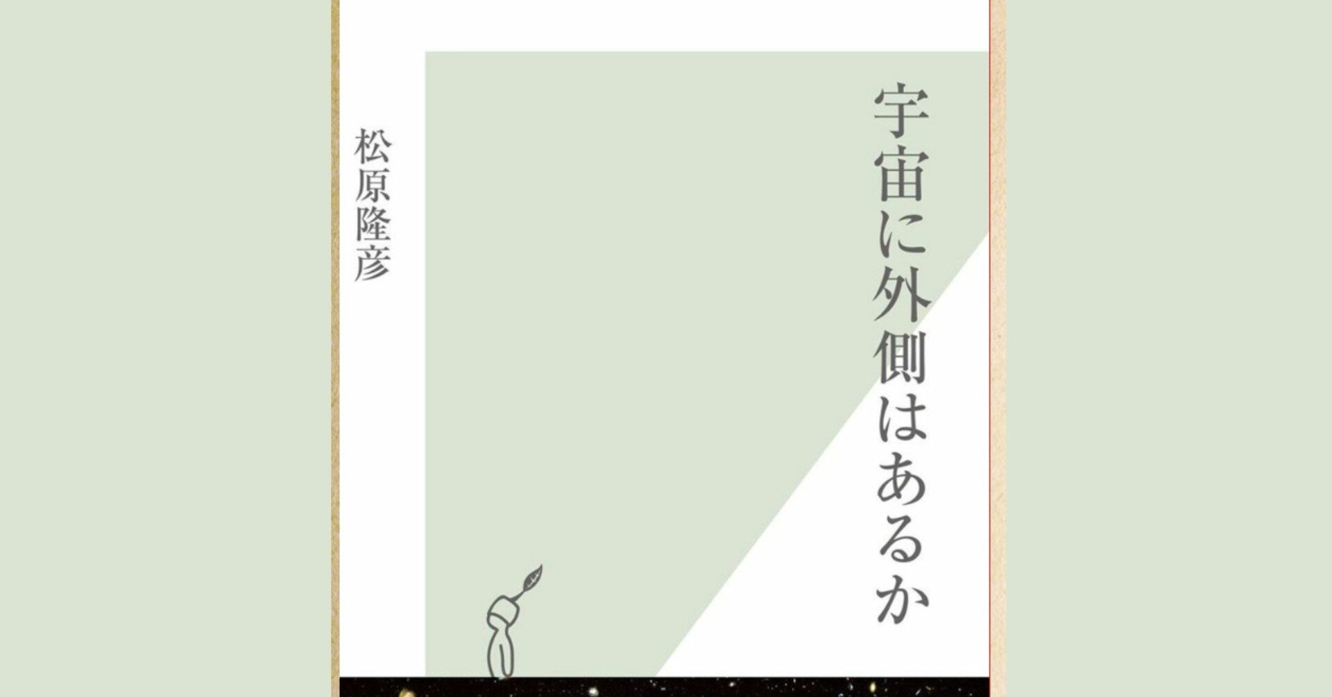 宇宙に外側はあるか お八ぢ Note