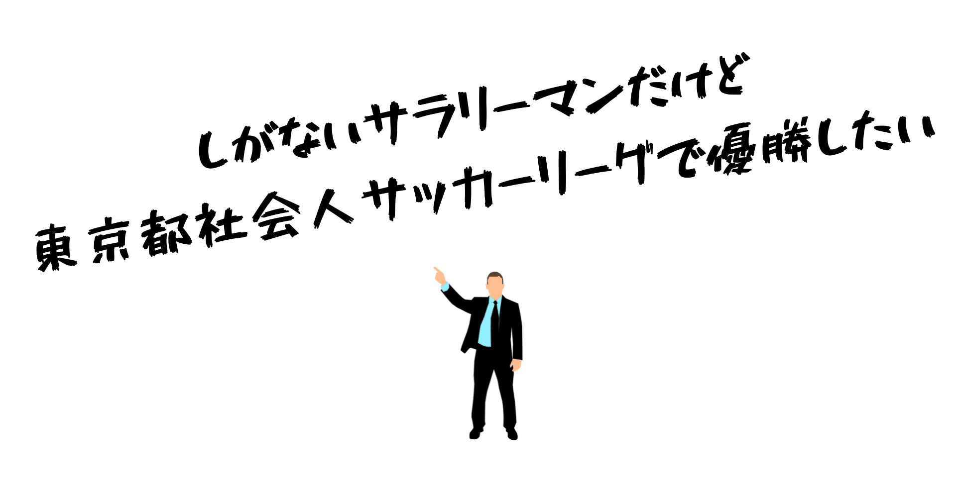 しがないサラリーマンだけど 東京都社会人サッカーリーグで優勝したい Use オープン社内報 編集部 Note