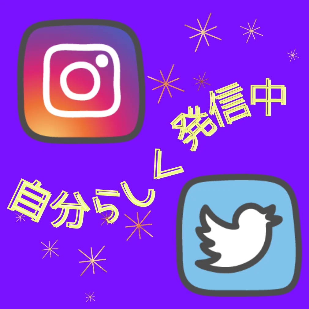 SNS発信