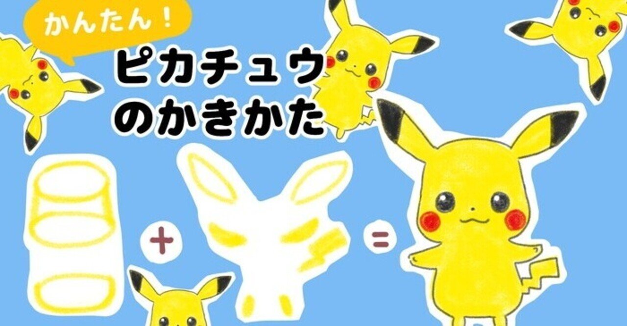 超かんたん】ピカチュウの描き方｜カノカ, image size:1280x667