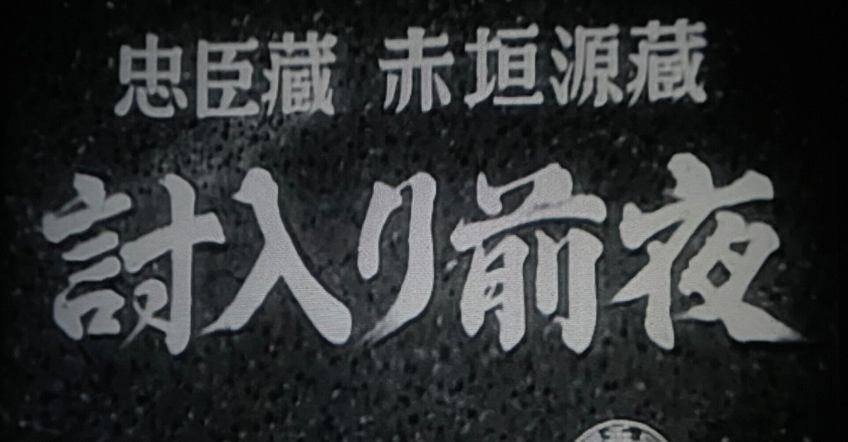 赤垣源蔵』（1938年・日活京都・池田富保）｜佐藤利明（娯楽映画