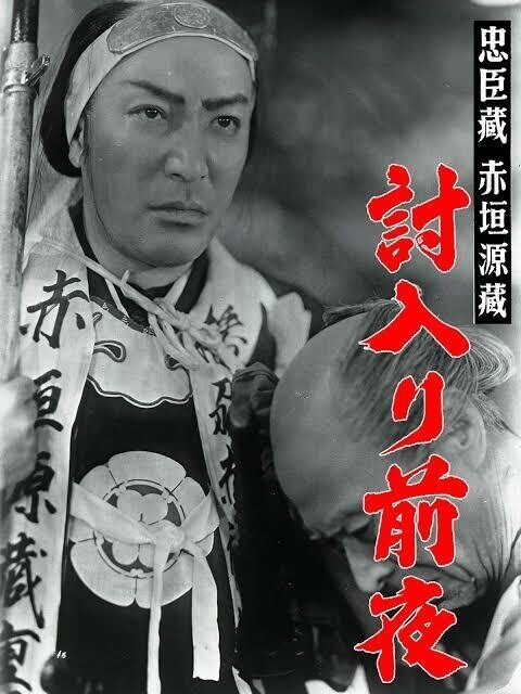赤垣 源蔵 赤垣源蔵』（1938年・日活京都・池田富保）｜佐藤利明（娯楽映画