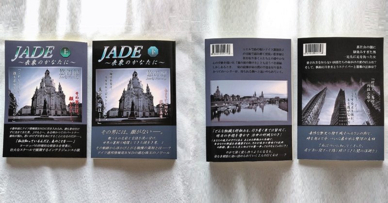 📚ドイツ舞台のスパイ小説 『JADE ～表象のかなたに～』 紙の本のご案内📚　（電子書籍は kindle unlimited対象）