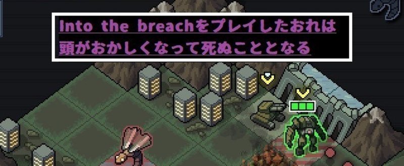 パシフィック・リム×詰将棋！極上の"一時しのぎ＂ゲーム『into the breach』の洗練性におれはわななきそして狂い死ぬ