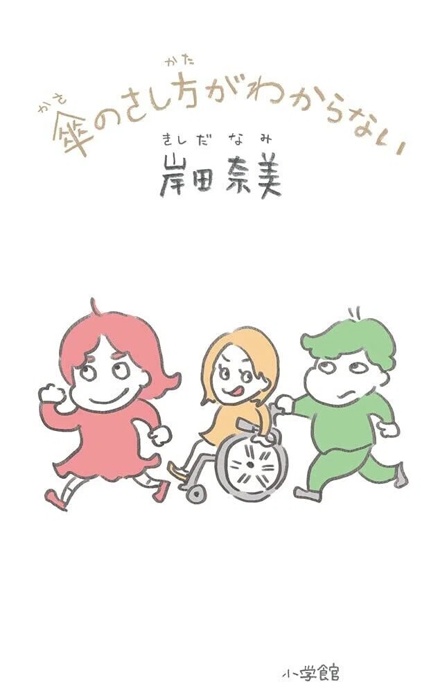 「傘のさし方がわからない」書影