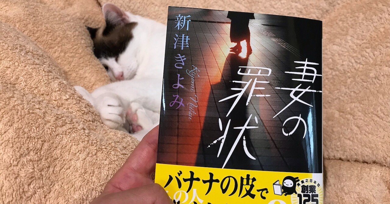 新津きよみさんの新刊 妻の罪状 矢崎存美 Note
