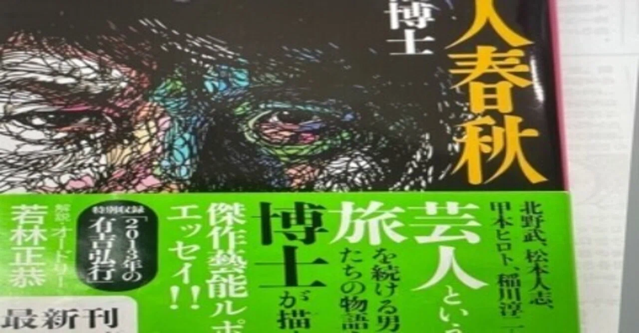 藝人春秋』書評】「名文で活写される『藝人』たちの人生。 これは 
